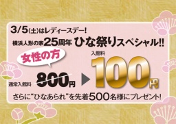 3/5(土)女性は入館料100円に！　「レディースデー」開催！ 