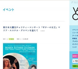 東日本大震災チャリティーコンサート「ギターの女王」マリア・エステル・グスマンを迎えて