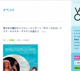 東日本大震災チャリティーコンサート「ギターの女王」マリア・エステル・グスマンを迎えて