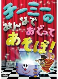 CHI-MEY「チーミーのみんなでおどってあそぼ！」リリース記念　『チーミーのうきうきミニライブ...