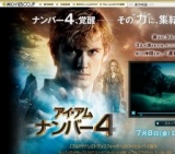 映画「アイ・アム・ナンバー4」公開