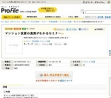 マンション投資の真実がわかるセミナー [All About プロファイル]