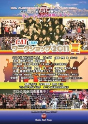 ミュージカル&演劇ワークショップCAT 体験ワークショップ2011夏開催