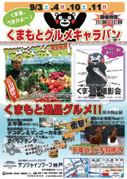 くまもとグルメキャラバン