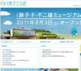 「川崎市 藤子・F・不二雄ミュージアム」オープン