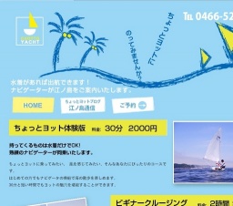 ヨットに乗るなら湘南・江ノ島のヨットクラブ ちょっとヨットクラブ