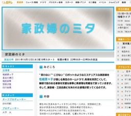 日テレ「家政婦のミタ」スタート