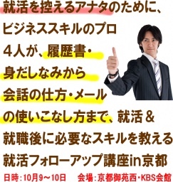 スキルアップを目指す就活フォローアップ講座in京都