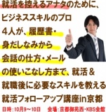 スキルアップを目指す就活フォローアップ講座in京都
