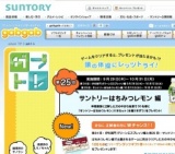 「gabgab」ガブトレ 第25回：サントリー はちみつレモン編