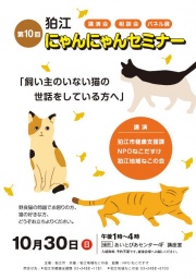 狛江にゃんにゃんセミナー