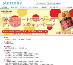 「赤玉スイートワインソーダ」プレゼントキャンペーン
