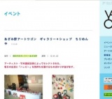 あざみ野アートワゴン ギャラリー＊ショップ ちりめんや