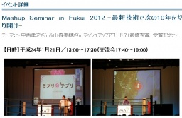 Mashup Seminar in Fukui 2012 -最新技術で次の10年を切り開け- | アップグレードふくい