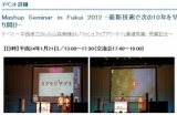 Mashup Seminar in Fukui 2012 -最新技術で次の10年を切り開け- | アップグレードふくい