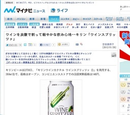 ワインを炭酸で割って軽やかな飲み心地-キリン「ワインスプリッツァ」新発売
