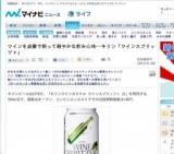 ワインを炭酸で割って軽やかな飲み心地-キリン「ワインスプリッツァ」新発売