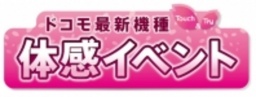 ドコモ最新機種体感イベント開催！