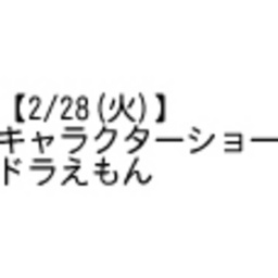 キャラクターショー ドラえもん