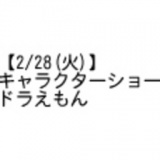 キャラクターショー ドラえもん