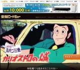 金曜ロードショー「ルパン三世 カリオストロの城」放送