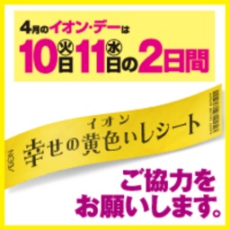 4月幸せの黄色いレシートキャンペーン
