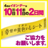 4月幸せの黄色いレシートキャンペーン