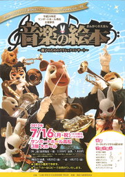 サンポートホール高松主催事業 音楽の絵本~親子のためのクラシックコンサート~
