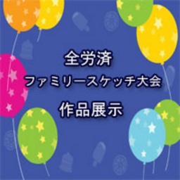 全労済ファミリースケッチ大会 作品展示