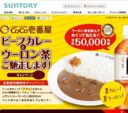 【自動販売機限定】CoCo壱番屋 ビーフカレーとウーロン茶ご馳走します！キャンペーン