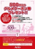 グルメクーポン券プレゼント！！