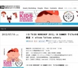 IID「KIDS WORKSHOP 2012」IN SUMMER 子どもの体験教室 × ettone「ettone school」