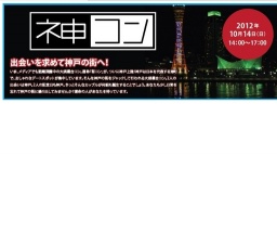 神コン: 神戸市の街コン