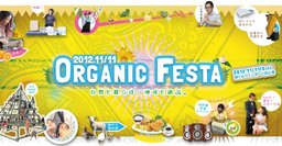 オーガニックフェスタかごしま2012
