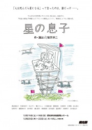 燐光群『星の息子』伊丹公演