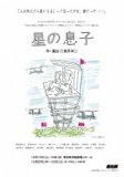 燐光群『星の息子』伊丹公演