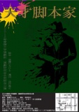 2012年愛媛大学演劇部・演劇研究会合同師走公演「天才脚本家」