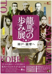 龍馬の歩み展　第2章神戸・薩摩へ