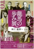 龍馬の歩み展　第2章神戸・薩摩へ