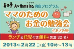 【ママのためのお金の勉強会@あざみ野】 | イベント【AsMama】