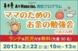 【ママのためのお金の勉強会@あざみ野】 | イベント【AsMama】
