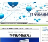 平成24年度　静岡県次世代内陸フロンティアフォーラム 「5年後の働き方」