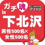 ガチコンin下北沢