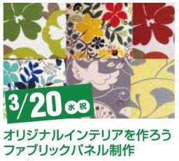 オリジナルファブリックパネルをつくろう！