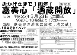 嘉美心「酒蔵開放」