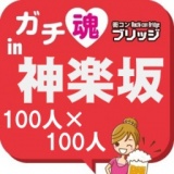 第３回ガチコンin神楽坂