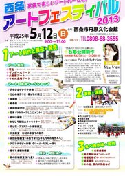 西条アートフェスティバル2013