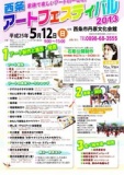 西条アートフェスティバル2013