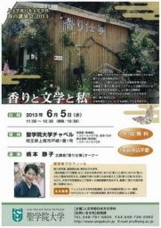 聖学院大学日本文化学科春の講演会「香りと文学と私」