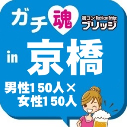 第6回ガチコンin京橋
